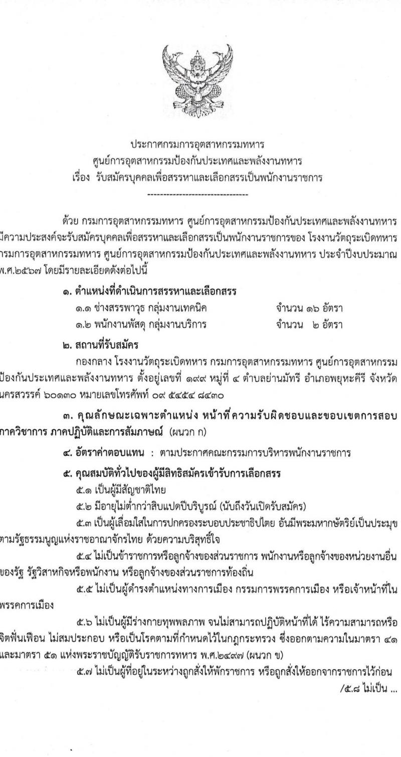 กรมการอุตสาหกรรมทหาร รับสมัครบุคคลเพื่อเลือกสรรเป็นพนักงานราชการ 2 ตำแหน่ง 18 อัตรา (วุฒิ ปวช. ขึ้นไป) รับสมัครสอบด้วยตนเอง ตั้งแต่วันที่ 19 ก.พ. - 15 มี.ค. 2567 หน้าที่ 2