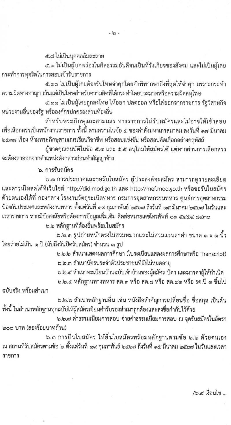 กรมการอุตสาหกรรมทหาร รับสมัครบุคคลเพื่อเลือกสรรเป็นพนักงานราชการ 2 ตำแหน่ง 18 อัตรา (วุฒิ ปวช. ขึ้นไป) รับสมัครสอบด้วยตนเอง ตั้งแต่วันที่ 19 ก.พ. - 15 มี.ค. 2567 หน้าที่ 3