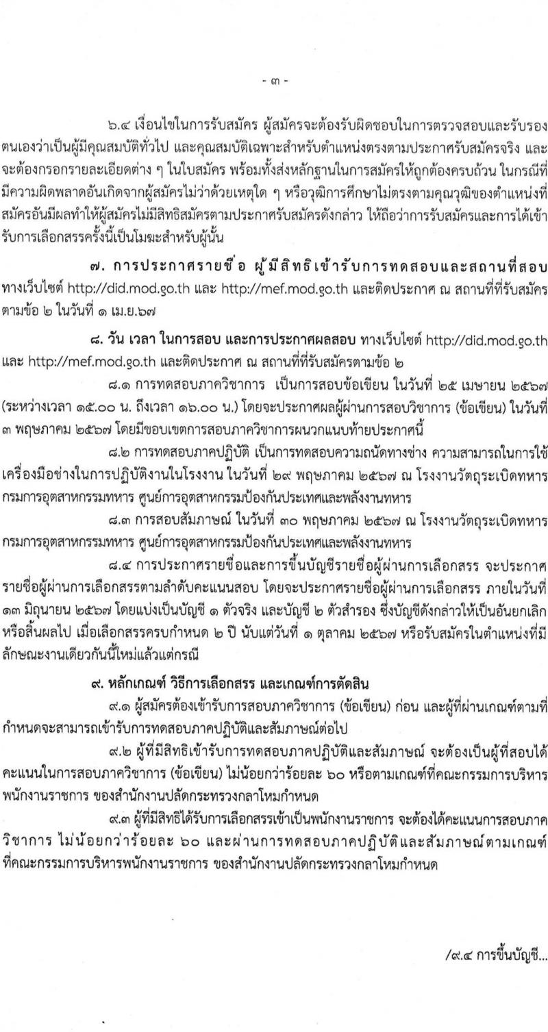 กรมการอุตสาหกรรมทหาร รับสมัครบุคคลเพื่อเลือกสรรเป็นพนักงานราชการ 2 ตำแหน่ง 18 อัตรา (วุฒิ ปวช. ขึ้นไป) รับสมัครสอบด้วยตนเอง ตั้งแต่วันที่ 19 ก.พ. - 15 มี.ค. 2567 หน้าที่ 4
