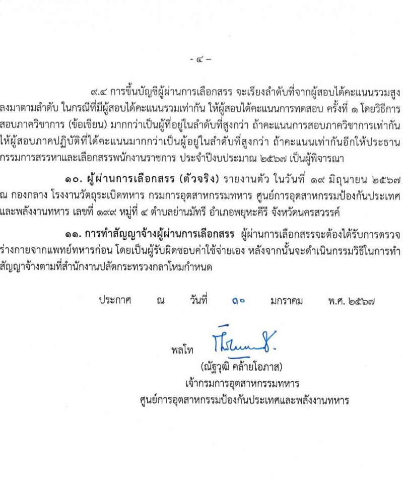 กรมการอุตสาหกรรมทหาร รับสมัครบุคคลเพื่อเลือกสรรเป็นพนักงานราชการ 2 ตำแหน่ง 18 อัตรา (วุฒิ ปวช. ขึ้นไป) รับสมัครสอบด้วยตนเอง ตั้งแต่วันที่ 19 ก.พ. - 15 มี.ค. 2567 หน้าที่ 5