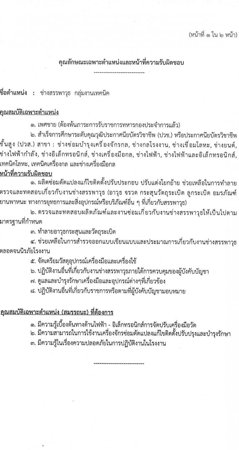 กรมการอุตสาหกรรมทหาร รับสมัครบุคคลเพื่อเลือกสรรเป็นพนักงานราชการ 2 ตำแหน่ง 18 อัตรา (วุฒิ ปวช. ขึ้นไป) รับสมัครสอบด้วยตนเอง ตั้งแต่วันที่ 19 ก.พ. - 15 มี.ค. 2567 หน้าที่ 6