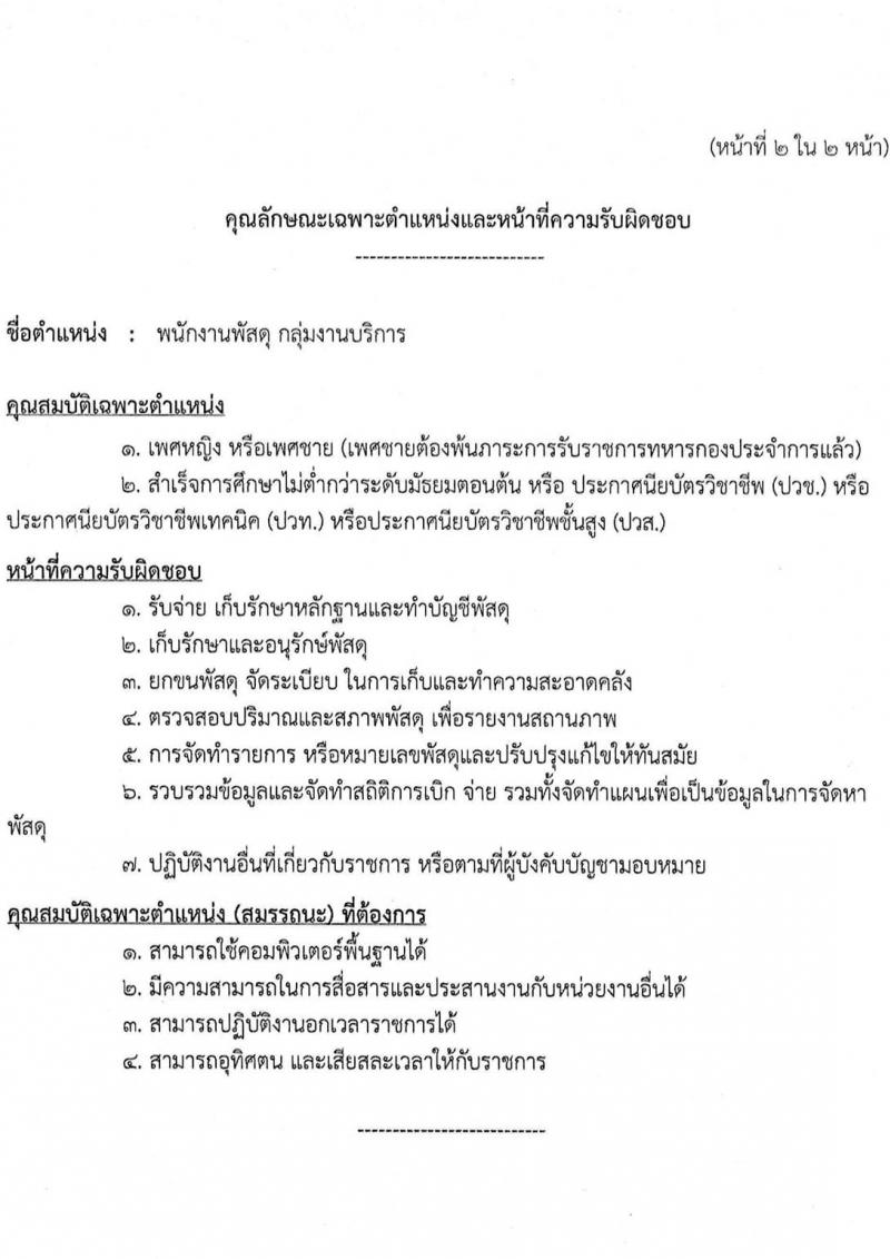 กรมการอุตสาหกรรมทหาร รับสมัครบุคคลเพื่อเลือกสรรเป็นพนักงานราชการ 2 ตำแหน่ง 18 อัตรา (วุฒิ ปวช. ขึ้นไป) รับสมัครสอบด้วยตนเอง ตั้งแต่วันที่ 19 ก.พ. - 15 มี.ค. 2567 หน้าที่ 7
