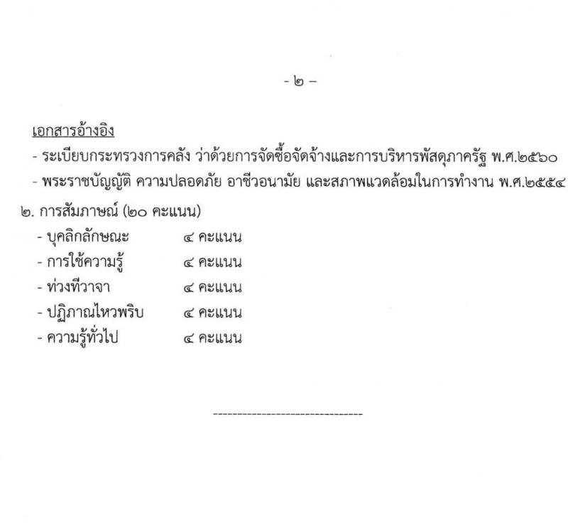 กรมการอุตสาหกรรมทหาร รับสมัครบุคคลเพื่อเลือกสรรเป็นพนักงานราชการ 2 ตำแหน่ง 18 อัตรา (วุฒิ ปวช. ขึ้นไป) รับสมัครสอบด้วยตนเอง ตั้งแต่วันที่ 19 ก.พ. - 15 มี.ค. 2567 หน้าที่ 11