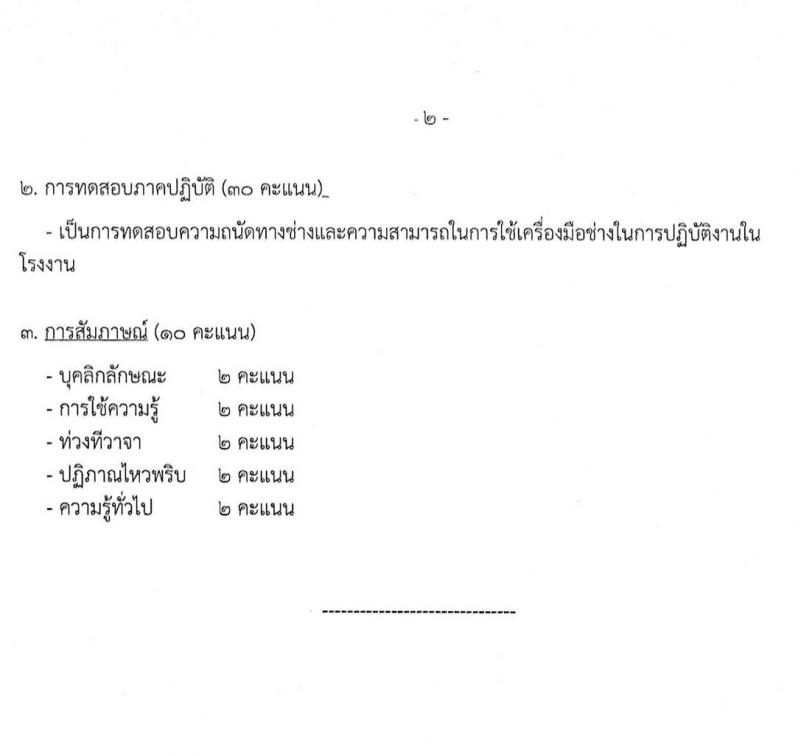 กรมการอุตสาหกรรมทหาร รับสมัครบุคคลเพื่อเลือกสรรเป็นพนักงานราชการ 2 ตำแหน่ง 18 อัตรา (วุฒิ ปวช. ขึ้นไป) รับสมัครสอบด้วยตนเอง ตั้งแต่วันที่ 19 ก.พ. - 15 มี.ค. 2567 หน้าที่ 9