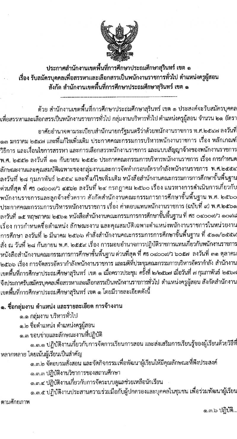 สำนักงานเขตพื้นที่การศึกษาประถมศึกษาสุรินทร์ เขต 1 รับสมัครบุคคลเพื่อเลือกสรรเป็นพนักงานราชการ 21 อัตรา (วุฒิ ป.ตรี) รับสมัครสอบด้วยตนเอง ตั้งแต่วันที่ 20-29 ก.พ. 2567 หน้าที่ 1