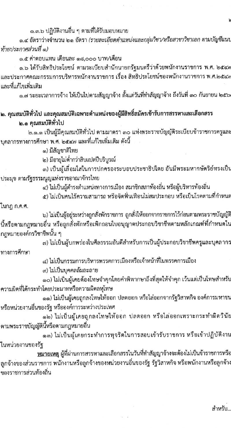 สำนักงานเขตพื้นที่การศึกษาประถมศึกษาสุรินทร์ เขต 1 รับสมัครบุคคลเพื่อเลือกสรรเป็นพนักงานราชการ 21 อัตรา (วุฒิ ป.ตรี) รับสมัครสอบด้วยตนเอง ตั้งแต่วันที่ 20-29 ก.พ. 2567 หน้าที่ 2