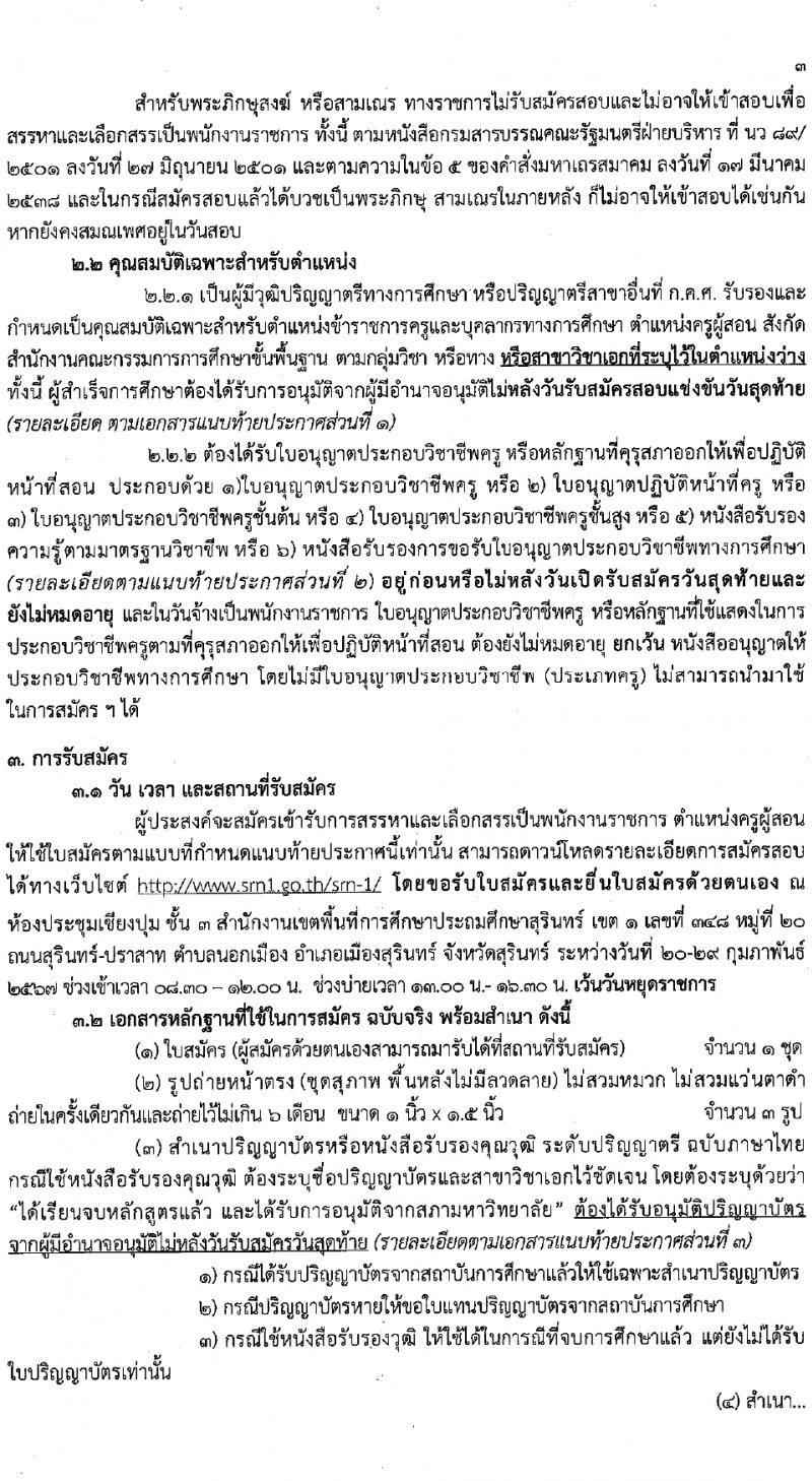 สำนักงานเขตพื้นที่การศึกษาประถมศึกษาสุรินทร์ เขต 1 รับสมัครบุคคลเพื่อเลือกสรรเป็นพนักงานราชการ 21 อัตรา (วุฒิ ป.ตรี) รับสมัครสอบด้วยตนเอง ตั้งแต่วันที่ 20-29 ก.พ. 2567 หน้าที่ 3
