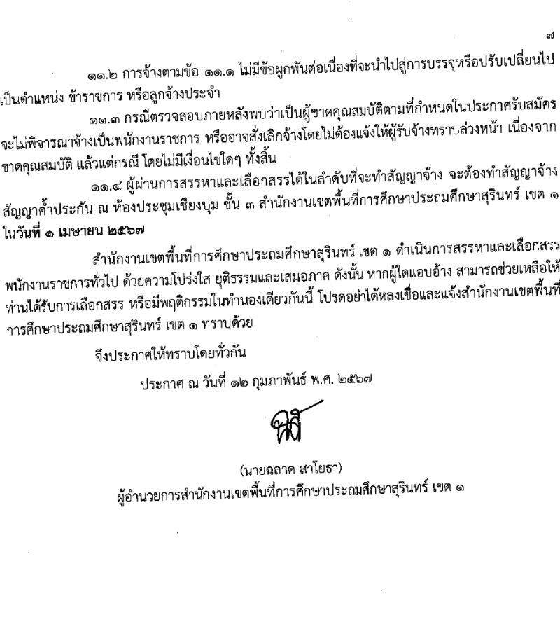 สำนักงานเขตพื้นที่การศึกษาประถมศึกษาสุรินทร์ เขต 1 รับสมัครบุคคลเพื่อเลือกสรรเป็นพนักงานราชการ 21 อัตรา (วุฒิ ป.ตรี) รับสมัครสอบด้วยตนเอง ตั้งแต่วันที่ 20-29 ก.พ. 2567 หน้าที่ 7