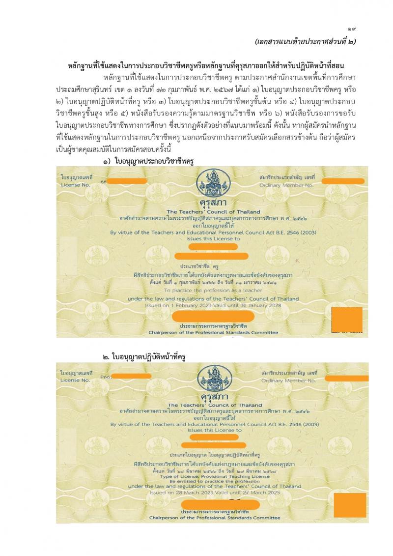 สำนักงานเขตพื้นที่การศึกษาประถมศึกษาสุรินทร์ เขต 1 รับสมัครบุคคลเพื่อเลือกสรรเป็นพนักงานราชการ 21 อัตรา (วุฒิ ป.ตรี) รับสมัครสอบด้วยตนเอง ตั้งแต่วันที่ 20-29 ก.พ. 2567 หน้าที่ 19