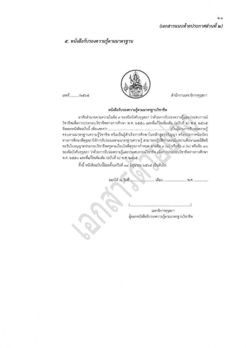 สำนักงานเขตพื้นที่การศึกษาประถมศึกษาสุรินทร์ เขต 1 รับสมัครบุคคลเพื่อเลือกสรรเป็นพนักงานราชการ 21 อัตรา (วุฒิ ป.ตรี) รับสมัครสอบด้วยตนเอง ตั้งแต่วันที่ 20-29 ก.พ. 2567 หน้าที่ 21