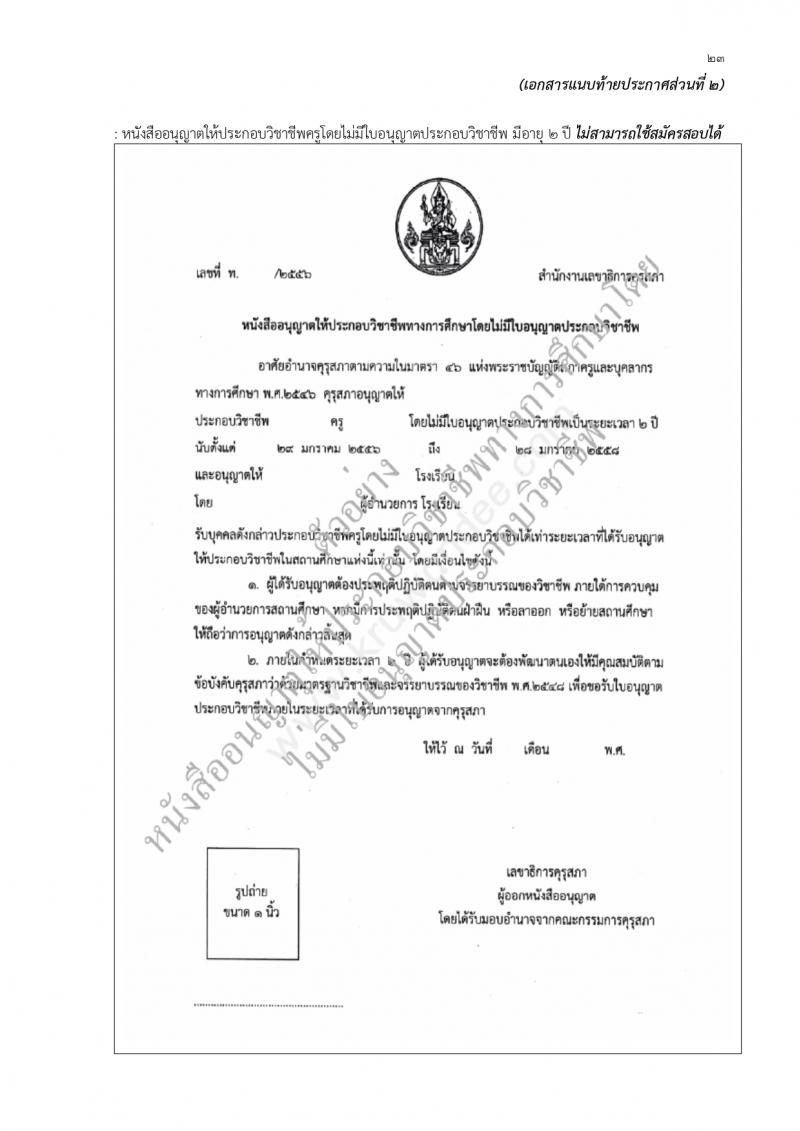 สำนักงานเขตพื้นที่การศึกษาประถมศึกษาสุรินทร์ เขต 1 รับสมัครบุคคลเพื่อเลือกสรรเป็นพนักงานราชการ 21 อัตรา (วุฒิ ป.ตรี) รับสมัครสอบด้วยตนเอง ตั้งแต่วันที่ 20-29 ก.พ. 2567 หน้าที่ 23
