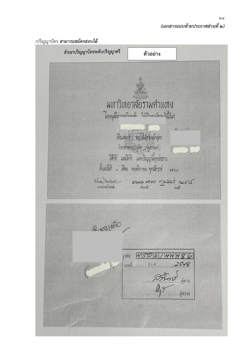 สำนักงานเขตพื้นที่การศึกษาประถมศึกษาสุรินทร์ เขต 1 รับสมัครบุคคลเพื่อเลือกสรรเป็นพนักงานราชการ 21 อัตรา (วุฒิ ป.ตรี) รับสมัครสอบด้วยตนเอง ตั้งแต่วันที่ 20-29 ก.พ. 2567 หน้าที่ 24