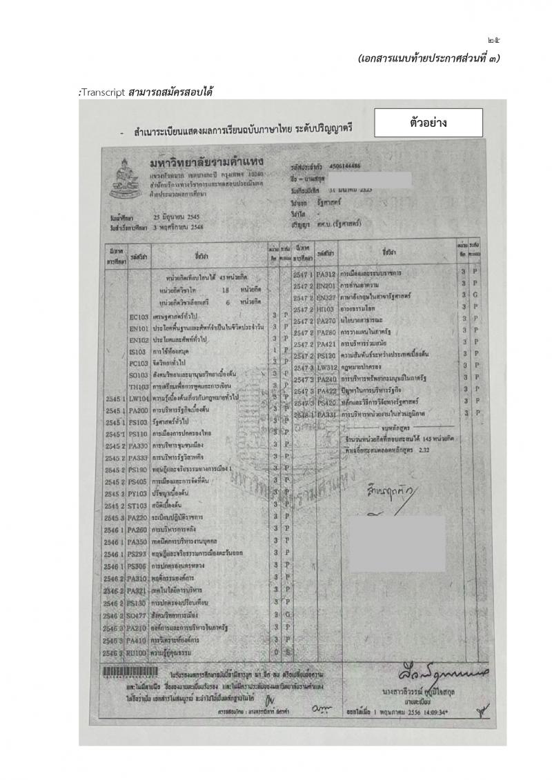 สำนักงานเขตพื้นที่การศึกษาประถมศึกษาสุรินทร์ เขต 1 รับสมัครบุคคลเพื่อเลือกสรรเป็นพนักงานราชการ 21 อัตรา (วุฒิ ป.ตรี) รับสมัครสอบด้วยตนเอง ตั้งแต่วันที่ 20-29 ก.พ. 2567 หน้าที่ 25
