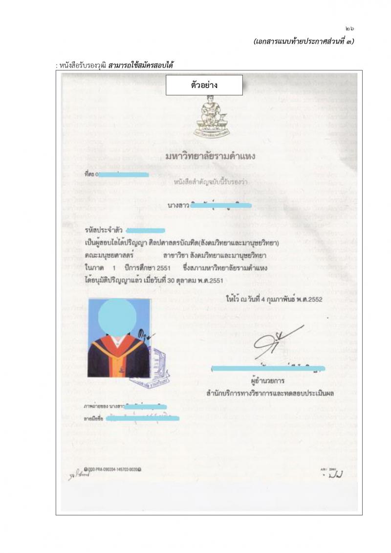 สำนักงานเขตพื้นที่การศึกษาประถมศึกษาสุรินทร์ เขต 1 รับสมัครบุคคลเพื่อเลือกสรรเป็นพนักงานราชการ 21 อัตรา (วุฒิ ป.ตรี) รับสมัครสอบด้วยตนเอง ตั้งแต่วันที่ 20-29 ก.พ. 2567 หน้าที่ 26