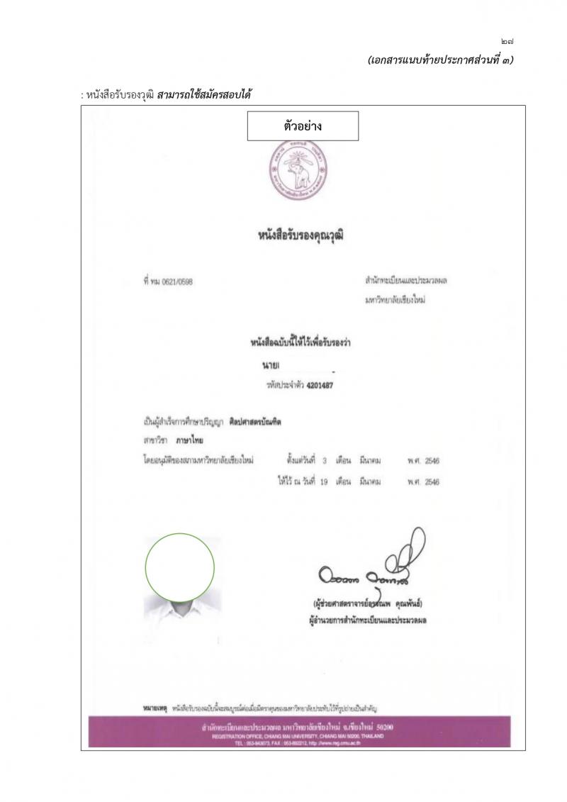 สำนักงานเขตพื้นที่การศึกษาประถมศึกษาสุรินทร์ เขต 1 รับสมัครบุคคลเพื่อเลือกสรรเป็นพนักงานราชการ 21 อัตรา (วุฒิ ป.ตรี) รับสมัครสอบด้วยตนเอง ตั้งแต่วันที่ 20-29 ก.พ. 2567 หน้าที่ 27