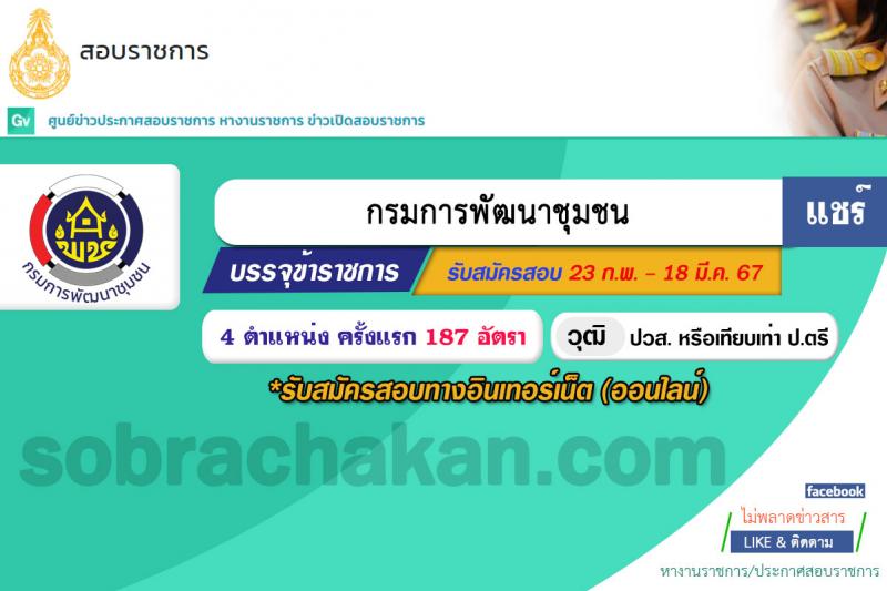 กรมการพัฒนาชุมชน รับสมัครสอบแข่งขันเพื่อบรรจุและแต่งตั้งบุคคลเข้ารับราชการ 4 ตำแหน่ง ครั้งแรก 187 อัตรา (วุฒิ ปวส.หรือเทียบเท่า ป.ตรี) รับสมัครสอบทางอินเทอร์เน็ต ตั้งแต่วันที่ 23 ก.พ. - 18 มี.ค. 2567 หน้าที่ 1