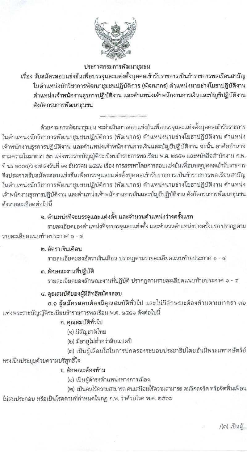 กรมการพัฒนาชุมชน รับสมัครสอบแข่งขันเพื่อบรรจุและแต่งตั้งบุคคลเข้ารับราชการ 4 ตำแหน่ง ครั้งแรก 187 อัตรา (วุฒิ ปวส.หรือเทียบเท่า ป.ตรี) รับสมัครสอบทางอินเทอร์เน็ต ตั้งแต่วันที่ 23 ก.พ. - 18 มี.ค. 2567 หน้าที่ 2
