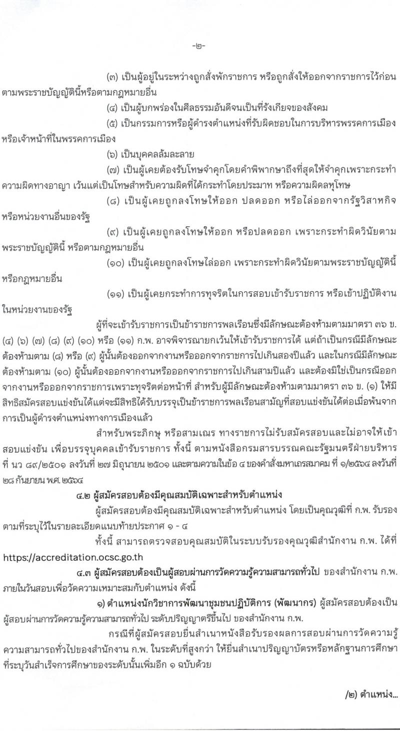 กรมการพัฒนาชุมชน รับสมัครสอบแข่งขันเพื่อบรรจุและแต่งตั้งบุคคลเข้ารับราชการ 4 ตำแหน่ง ครั้งแรก 187 อัตรา (วุฒิ ปวส.หรือเทียบเท่า ป.ตรี) รับสมัครสอบทางอินเทอร์เน็ต ตั้งแต่วันที่ 23 ก.พ. - 18 มี.ค. 2567 หน้าที่ 3