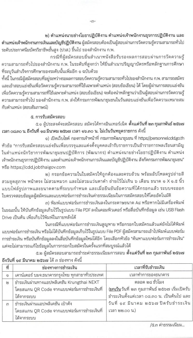 กรมการพัฒนาชุมชน รับสมัครสอบแข่งขันเพื่อบรรจุและแต่งตั้งบุคคลเข้ารับราชการ 4 ตำแหน่ง ครั้งแรก 187 อัตรา (วุฒิ ปวส.หรือเทียบเท่า ป.ตรี) รับสมัครสอบทางอินเทอร์เน็ต ตั้งแต่วันที่ 23 ก.พ. - 18 มี.ค. 2567 หน้าที่ 4