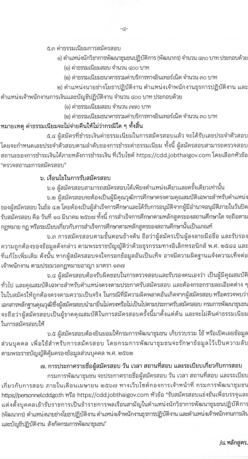 กรมการพัฒนาชุมชน รับสมัครสอบแข่งขันเพื่อบรรจุและแต่งตั้งบุคคลเข้ารับราชการ 4 ตำแหน่ง ครั้งแรก 187 อัตรา (วุฒิ ปวส.หรือเทียบเท่า ป.ตรี) รับสมัครสอบทางอินเทอร์เน็ต ตั้งแต่วันที่ 23 ก.พ. - 18 มี.ค. 2567 หน้าที่ 5