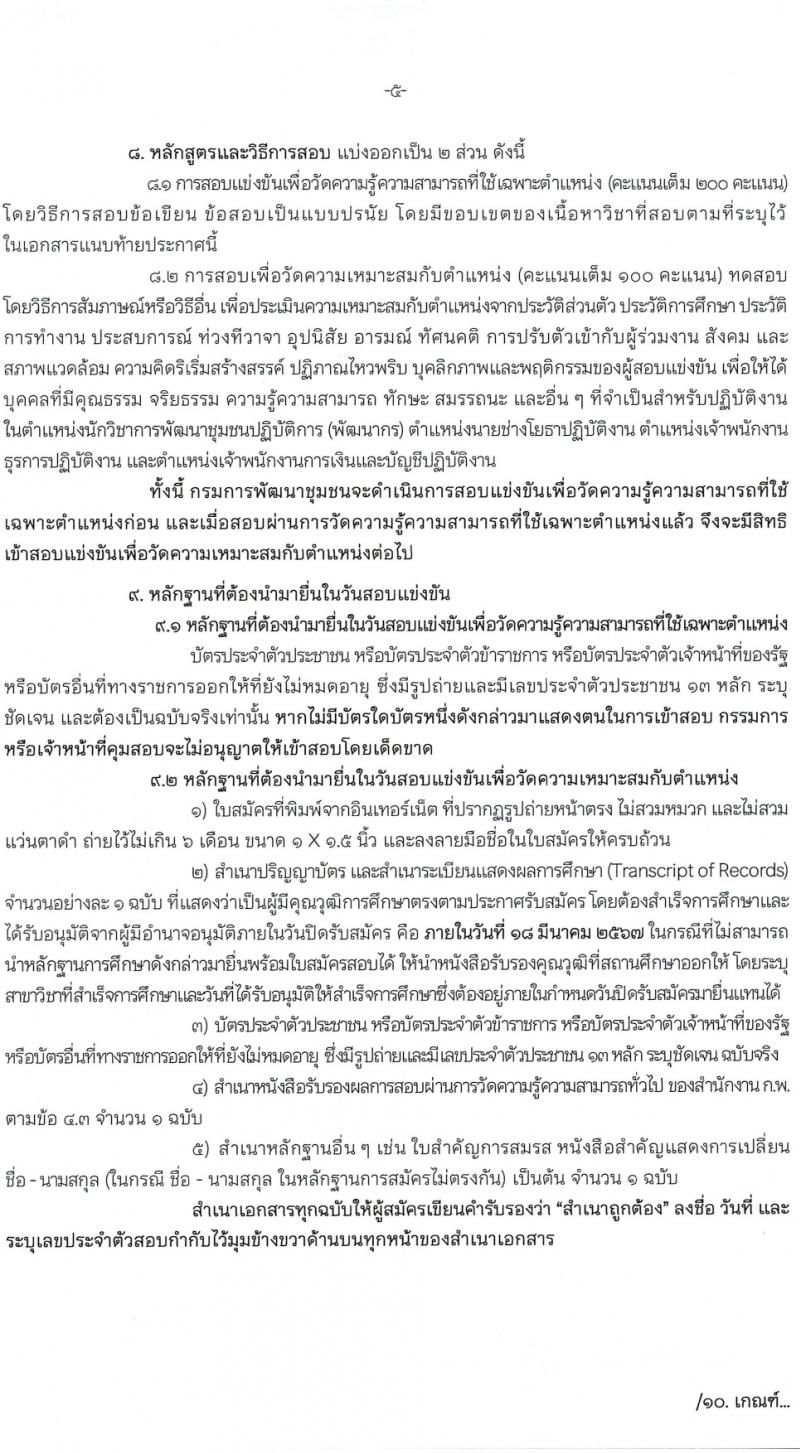 กรมการพัฒนาชุมชน รับสมัครสอบแข่งขันเพื่อบรรจุและแต่งตั้งบุคคลเข้ารับราชการ 4 ตำแหน่ง ครั้งแรก 187 อัตรา (วุฒิ ปวส.หรือเทียบเท่า ป.ตรี) รับสมัครสอบทางอินเทอร์เน็ต ตั้งแต่วันที่ 23 ก.พ. - 18 มี.ค. 2567 หน้าที่ 6