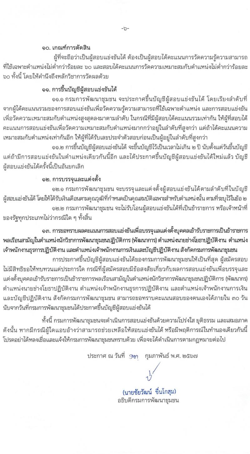 กรมการพัฒนาชุมชน รับสมัครสอบแข่งขันเพื่อบรรจุและแต่งตั้งบุคคลเข้ารับราชการ 4 ตำแหน่ง ครั้งแรก 187 อัตรา (วุฒิ ปวส.หรือเทียบเท่า ป.ตรี) รับสมัครสอบทางอินเทอร์เน็ต ตั้งแต่วันที่ 23 ก.พ. - 18 มี.ค. 2567 หน้าที่ 7