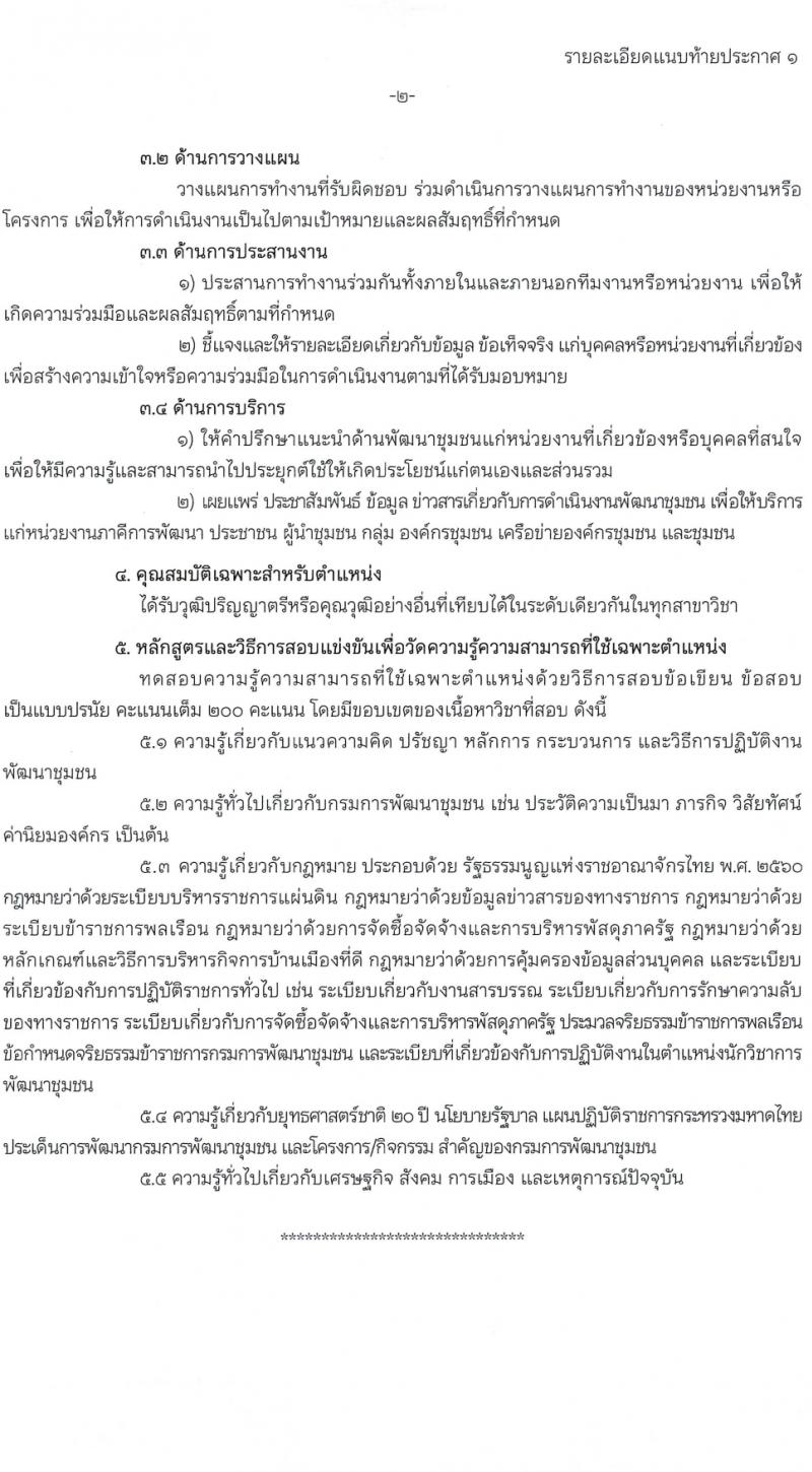 กรมการพัฒนาชุมชน รับสมัครสอบแข่งขันเพื่อบรรจุและแต่งตั้งบุคคลเข้ารับราชการ 4 ตำแหน่ง ครั้งแรก 187 อัตรา (วุฒิ ปวส.หรือเทียบเท่า ป.ตรี) รับสมัครสอบทางอินเทอร์เน็ต ตั้งแต่วันที่ 23 ก.พ. - 18 มี.ค. 2567 หน้าที่ 9