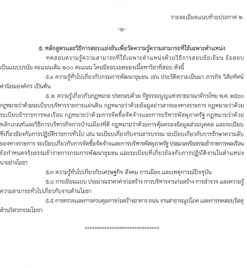 กรมการพัฒนาชุมชน รับสมัครสอบแข่งขันเพื่อบรรจุและแต่งตั้งบุคคลเข้ารับราชการ 4 ตำแหน่ง ครั้งแรก 187 อัตรา (วุฒิ ปวส.หรือเทียบเท่า ป.ตรี) รับสมัครสอบทางอินเทอร์เน็ต ตั้งแต่วันที่ 23 ก.พ. - 18 มี.ค. 2567 หน้าที่ 11
