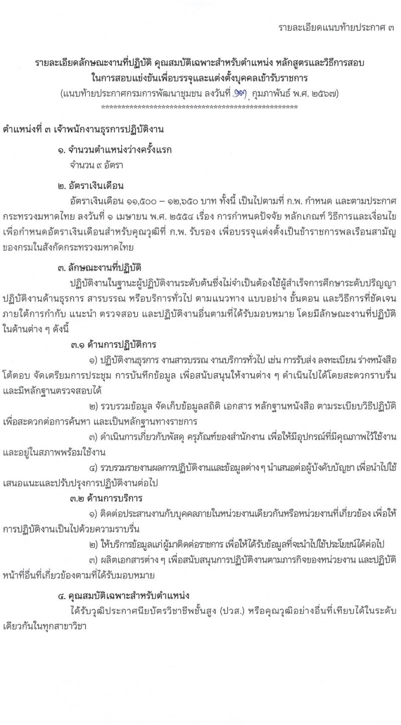 กรมการพัฒนาชุมชน รับสมัครสอบแข่งขันเพื่อบรรจุและแต่งตั้งบุคคลเข้ารับราชการ 4 ตำแหน่ง ครั้งแรก 187 อัตรา (วุฒิ ปวส.หรือเทียบเท่า ป.ตรี) รับสมัครสอบทางอินเทอร์เน็ต ตั้งแต่วันที่ 23 ก.พ. - 18 มี.ค. 2567 หน้าที่ 12