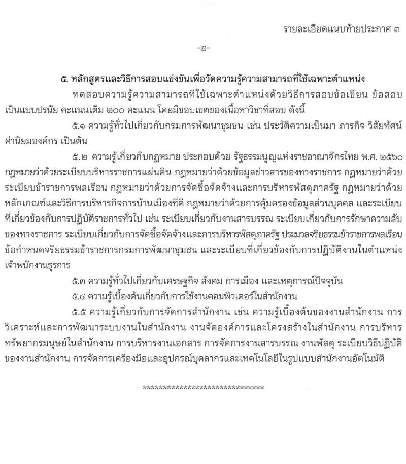 กรมการพัฒนาชุมชน รับสมัครสอบแข่งขันเพื่อบรรจุและแต่งตั้งบุคคลเข้ารับราชการ 4 ตำแหน่ง ครั้งแรก 187 อัตรา (วุฒิ ปวส.หรือเทียบเท่า ป.ตรี) รับสมัครสอบทางอินเทอร์เน็ต ตั้งแต่วันที่ 23 ก.พ. - 18 มี.ค. 2567 หน้าที่ 13