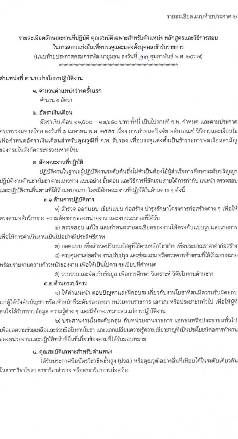 กรมการพัฒนาชุมชน รับสมัครสอบแข่งขันเพื่อบรรจุและแต่งตั้งบุคคลเข้ารับราชการ 4 ตำแหน่ง ครั้งแรก 187 อัตรา (วุฒิ ปวส.หรือเทียบเท่า ป.ตรี) รับสมัครสอบทางอินเทอร์เน็ต ตั้งแต่วันที่ 23 ก.พ. - 18 มี.ค. 2567 หน้าที่ 10