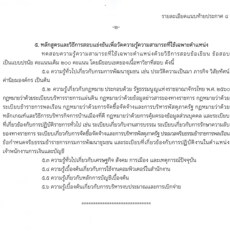 กรมการพัฒนาชุมชน รับสมัครสอบแข่งขันเพื่อบรรจุและแต่งตั้งบุคคลเข้ารับราชการ 4 ตำแหน่ง ครั้งแรก 187 อัตรา (วุฒิ ปวส.หรือเทียบเท่า ป.ตรี) รับสมัครสอบทางอินเทอร์เน็ต ตั้งแต่วันที่ 23 ก.พ. - 18 มี.ค. 2567 หน้าที่ 15