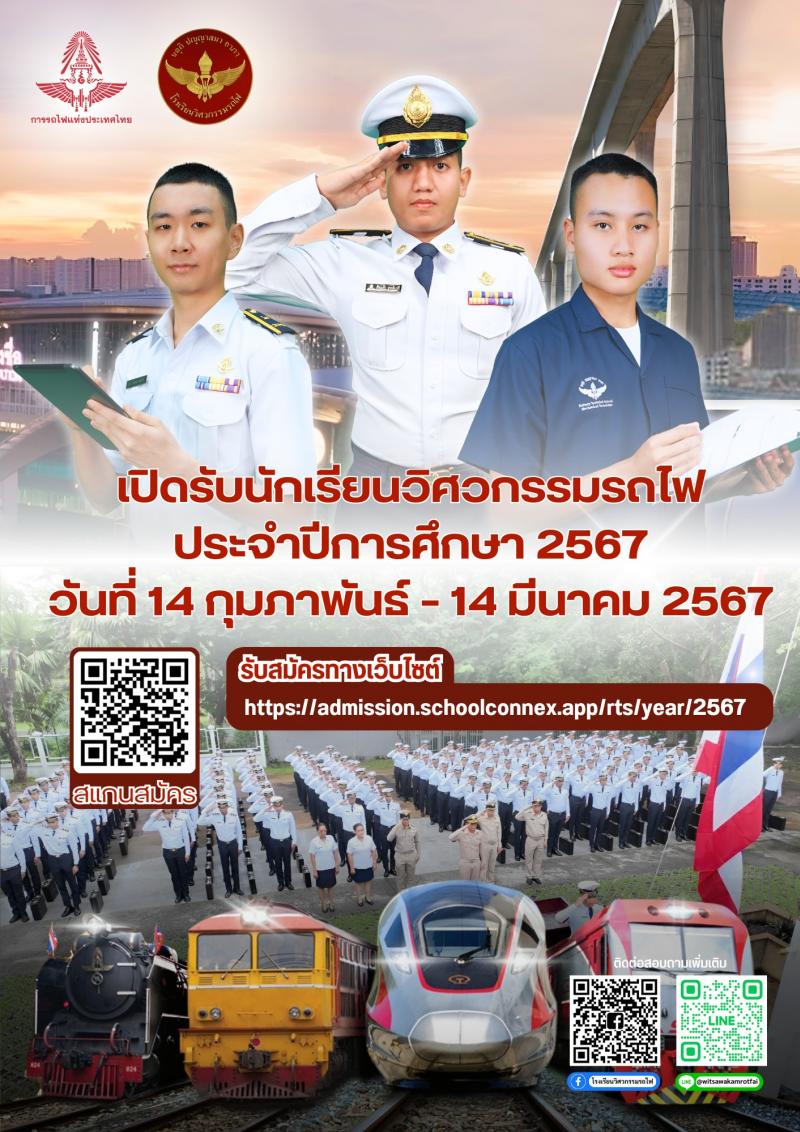 โรงเรียนวิศวกรรมรถไฟ รับสมัครนักเรียนวิศวกรรมรถไฟ ประจำปีการศึกษา 2567 จำนวน 5 สาขาวิชา จำนวน 150 อัตรา (วุฒิ ปวช. ม.6) รับสมัครสอบทางอินเทอร์เน็ต ตั้งแต่วันที่ 14 ก.พ. - 14 มี.ค. 2567 หน้าที่ 1