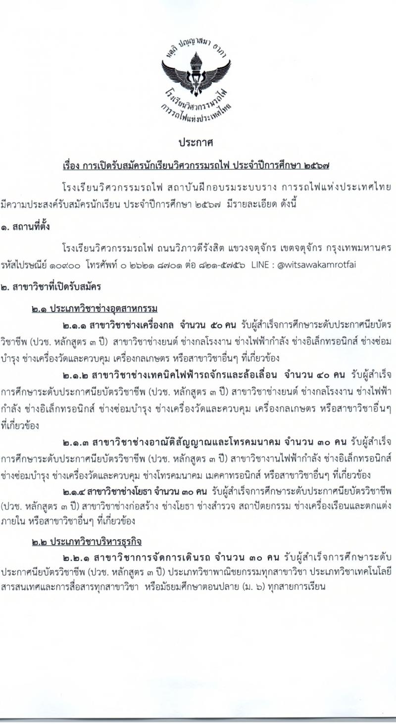โรงเรียนวิศวกรรมรถไฟ รับสมัครนักเรียนวิศวกรรมรถไฟ ประจำปีการศึกษา 2567 จำนวน 5 สาขาวิชา จำนวน 150 อัตรา (วุฒิ ปวช. ม.6) รับสมัครสอบทางอินเทอร์เน็ต ตั้งแต่วันที่ 14 ก.พ. - 14 มี.ค. 2567 หน้าที่ 2