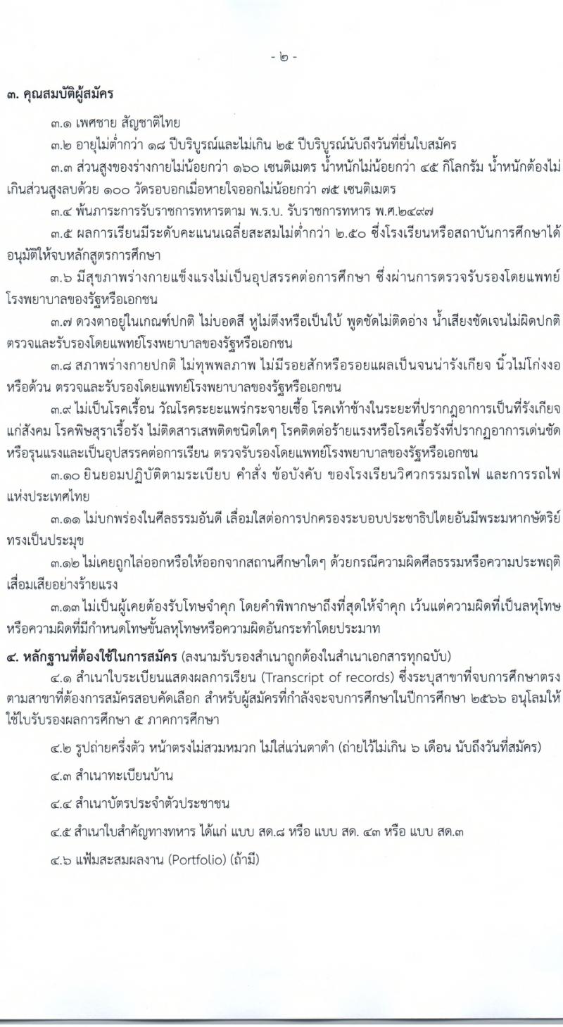 โรงเรียนวิศวกรรมรถไฟ รับสมัครนักเรียนวิศวกรรมรถไฟ ประจำปีการศึกษา 2567 จำนวน 5 สาขาวิชา จำนวน 150 อัตรา (วุฒิ ปวช. ม.6) รับสมัครสอบทางอินเทอร์เน็ต ตั้งแต่วันที่ 14 ก.พ. - 14 มี.ค. 2567 หน้าที่ 3