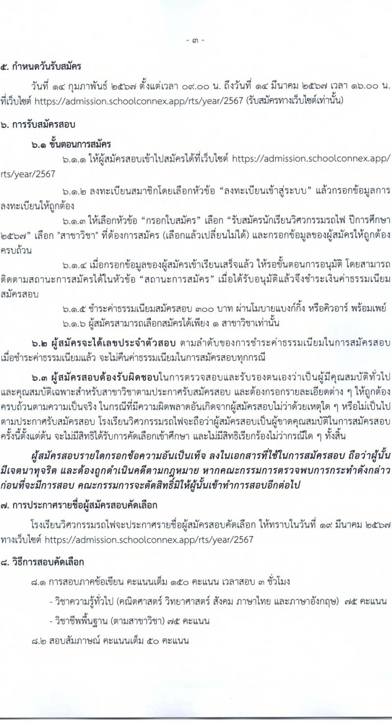 โรงเรียนวิศวกรรมรถไฟ รับสมัครนักเรียนวิศวกรรมรถไฟ ประจำปีการศึกษา 2567 จำนวน 5 สาขาวิชา จำนวน 150 อัตรา (วุฒิ ปวช. ม.6) รับสมัครสอบทางอินเทอร์เน็ต ตั้งแต่วันที่ 14 ก.พ. - 14 มี.ค. 2567 หน้าที่ 4