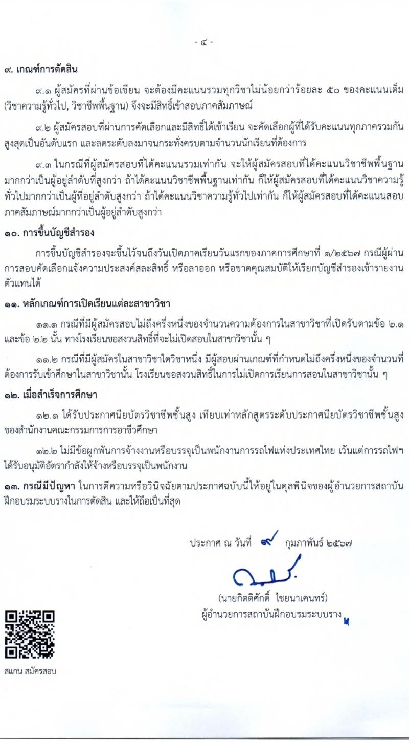 โรงเรียนวิศวกรรมรถไฟ รับสมัครนักเรียนวิศวกรรมรถไฟ ประจำปีการศึกษา 2567 จำนวน 5 สาขาวิชา จำนวน 150 อัตรา (วุฒิ ปวช. ม.6) รับสมัครสอบทางอินเทอร์เน็ต ตั้งแต่วันที่ 14 ก.พ. - 14 มี.ค. 2567 หน้าที่ 5