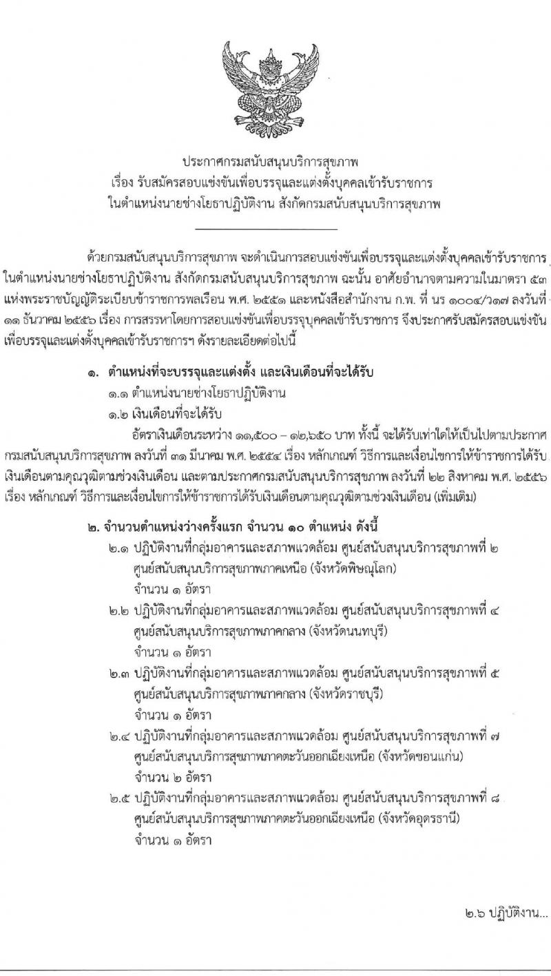 กรมสนับสนุนบริการสุขภาพ รับสมัครสอบแข่งขันเพื่อบรรจุและแต่งตั้งบุคคลเข้ารับราชการ ตำแหน่งนายช่างโยธาปฏิบัติงาน ครั้งแรก 10 อัตรา (วุฒิ ปวส.หรือเทียบเท่า) รับสมัครสอบทางอินเทอร์เน็ต ตั้งแต่วันที่ 27 ก.พ. - 24 มี.ค. 2567 หน้าที่ 1