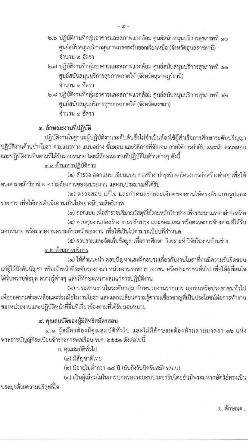 กรมสนับสนุนบริการสุขภาพ รับสมัครสอบแข่งขันเพื่อบรรจุและแต่งตั้งบุคคลเข้ารับราชการ ตำแหน่งนายช่างโยธาปฏิบัติงาน ครั้งแรก 10 อัตรา (วุฒิ ปวส.หรือเทียบเท่า) รับสมัครสอบทางอินเทอร์เน็ต ตั้งแต่วันที่ 27 ก.พ. - 24 มี.ค. 2567 หน้าที่ 2