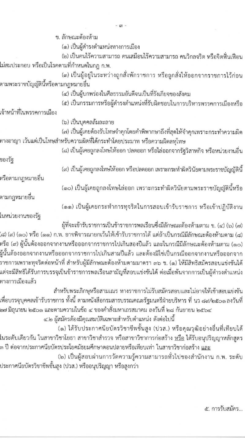 กรมสนับสนุนบริการสุขภาพ รับสมัครสอบแข่งขันเพื่อบรรจุและแต่งตั้งบุคคลเข้ารับราชการ ตำแหน่งนายช่างโยธาปฏิบัติงาน ครั้งแรก 10 อัตรา (วุฒิ ปวส.หรือเทียบเท่า) รับสมัครสอบทางอินเทอร์เน็ต ตั้งแต่วันที่ 27 ก.พ. - 24 มี.ค. 2567 หน้าที่ 3