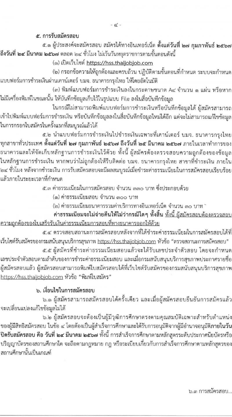 กรมสนับสนุนบริการสุขภาพ รับสมัครสอบแข่งขันเพื่อบรรจุและแต่งตั้งบุคคลเข้ารับราชการ ตำแหน่งนายช่างโยธาปฏิบัติงาน ครั้งแรก 10 อัตรา (วุฒิ ปวส.หรือเทียบเท่า) รับสมัครสอบทางอินเทอร์เน็ต ตั้งแต่วันที่ 27 ก.พ. - 24 มี.ค. 2567 หน้าที่ 4