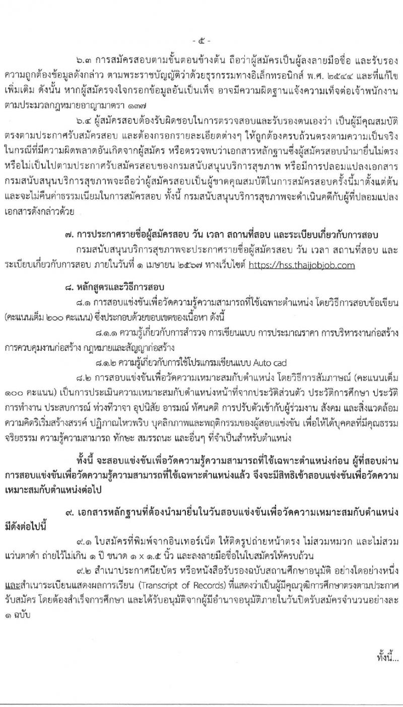 กรมสนับสนุนบริการสุขภาพ รับสมัครสอบแข่งขันเพื่อบรรจุและแต่งตั้งบุคคลเข้ารับราชการ ตำแหน่งนายช่างโยธาปฏิบัติงาน ครั้งแรก 10 อัตรา (วุฒิ ปวส.หรือเทียบเท่า) รับสมัครสอบทางอินเทอร์เน็ต ตั้งแต่วันที่ 27 ก.พ. - 24 มี.ค. 2567 หน้าที่ 5