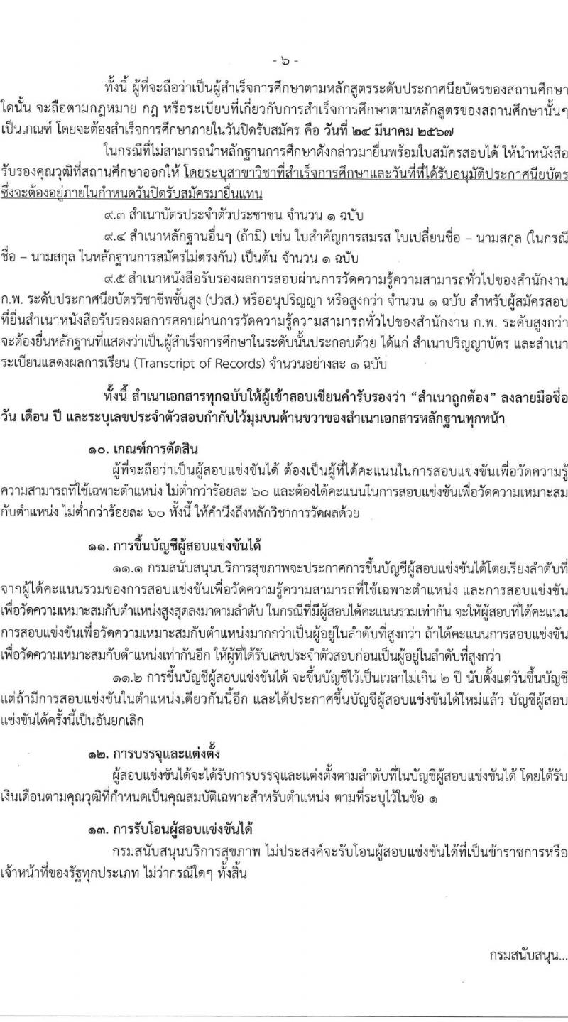 กรมสนับสนุนบริการสุขภาพ รับสมัครสอบแข่งขันเพื่อบรรจุและแต่งตั้งบุคคลเข้ารับราชการ ตำแหน่งนายช่างโยธาปฏิบัติงาน ครั้งแรก 10 อัตรา (วุฒิ ปวส.หรือเทียบเท่า) รับสมัครสอบทางอินเทอร์เน็ต ตั้งแต่วันที่ 27 ก.พ. - 24 มี.ค. 2567 หน้าที่ 6