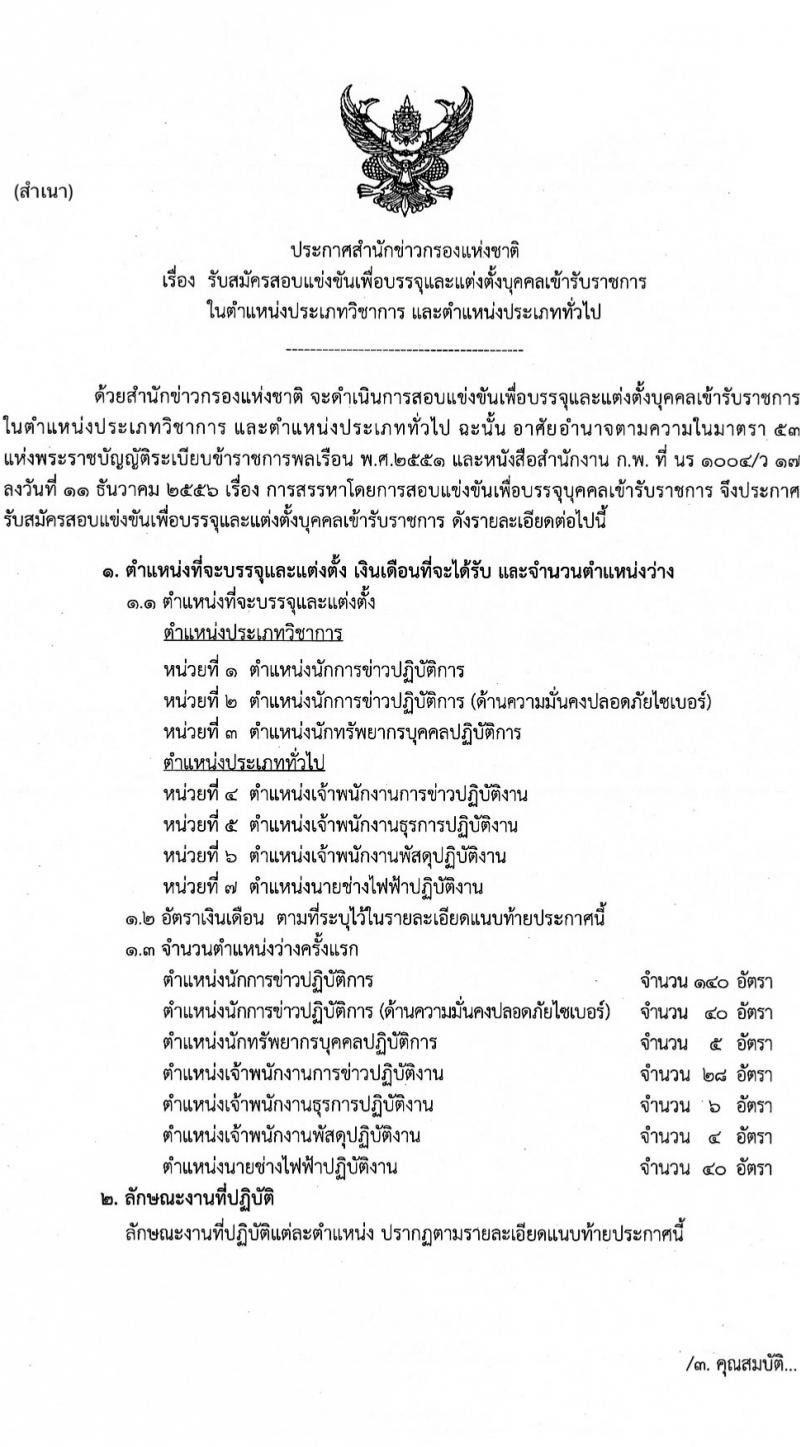 สำนักข่าวกรองแห่งชาติ รับสมัครสอบแข่งขันเพื่อบรรจุและแต่งตั้งบุคคลเข้ารับราชการ 7 ตำแหน่ง 263 อัตรา (วุฒิ ปวส.หรือเทียบเท่า ป.ตรี) รับสมัครสอบทางอินเทอร์เน็ต ตั้งแต่วันที่ 23 ก.พ. - 20 มี.ค. 2567 หน้าที่ 1