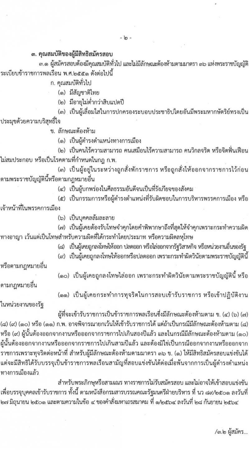 สำนักข่าวกรองแห่งชาติ รับสมัครสอบแข่งขันเพื่อบรรจุและแต่งตั้งบุคคลเข้ารับราชการ 7 ตำแหน่ง 263 อัตรา (วุฒิ ปวส.หรือเทียบเท่า ป.ตรี) รับสมัครสอบทางอินเทอร์เน็ต ตั้งแต่วันที่ 23 ก.พ. - 20 มี.ค. 2567 หน้าที่ 2