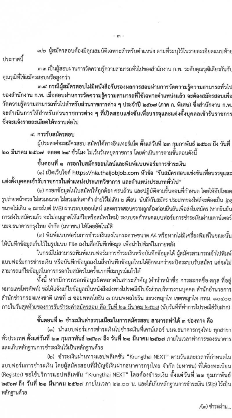 สำนักข่าวกรองแห่งชาติ รับสมัครสอบแข่งขันเพื่อบรรจุและแต่งตั้งบุคคลเข้ารับราชการ 7 ตำแหน่ง 263 อัตรา (วุฒิ ปวส.หรือเทียบเท่า ป.ตรี) รับสมัครสอบทางอินเทอร์เน็ต ตั้งแต่วันที่ 23 ก.พ. - 20 มี.ค. 2567 หน้าที่ 3