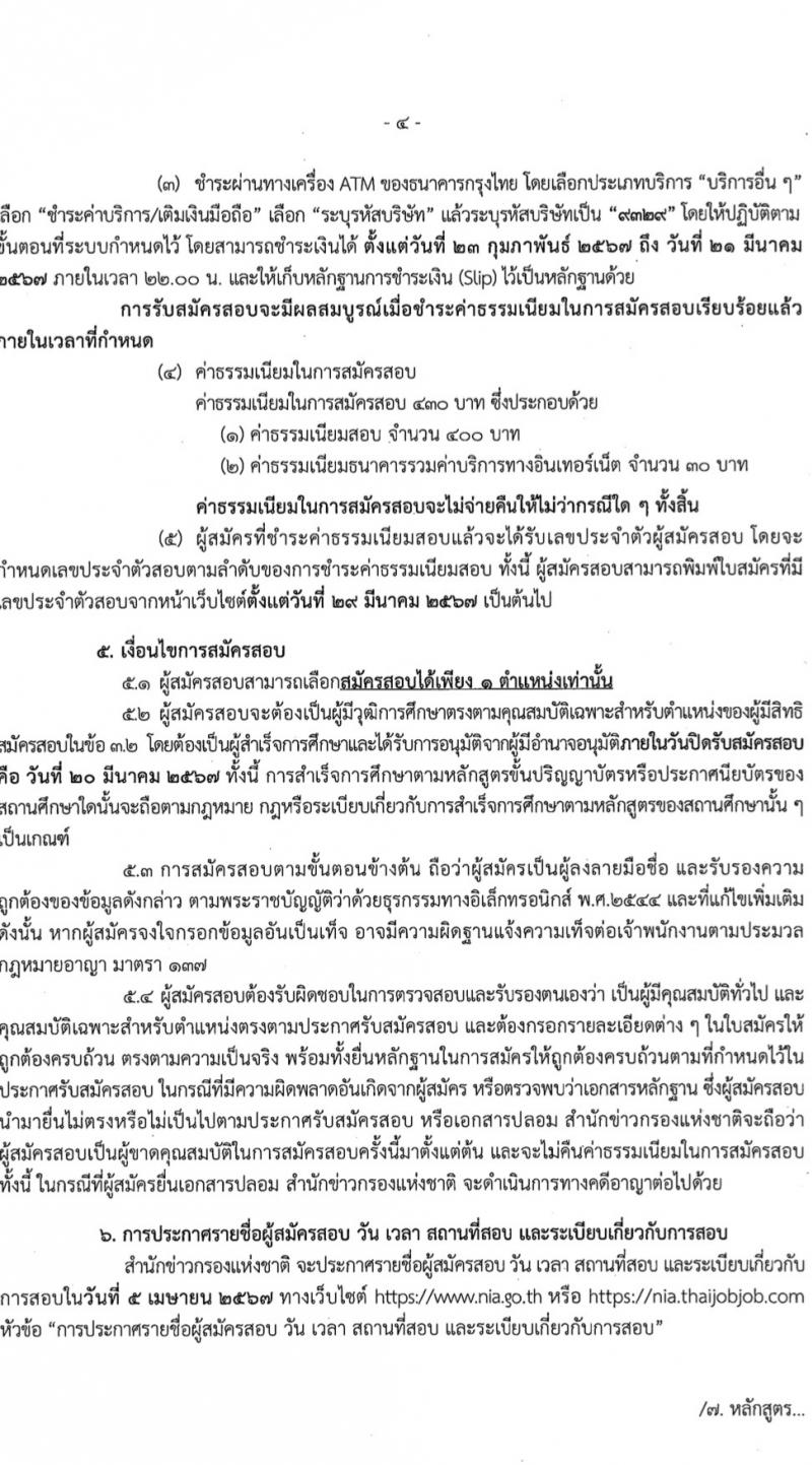 สำนักข่าวกรองแห่งชาติ รับสมัครสอบแข่งขันเพื่อบรรจุและแต่งตั้งบุคคลเข้ารับราชการ 7 ตำแหน่ง 263 อัตรา (วุฒิ ปวส.หรือเทียบเท่า ป.ตรี) รับสมัครสอบทางอินเทอร์เน็ต ตั้งแต่วันที่ 23 ก.พ. - 20 มี.ค. 2567 หน้าที่ 4
