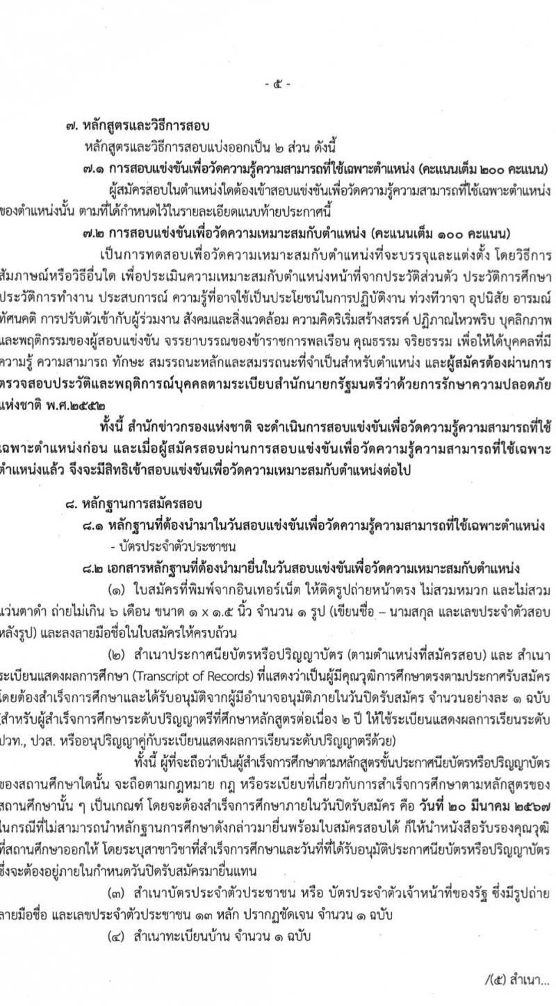สำนักข่าวกรองแห่งชาติ รับสมัครสอบแข่งขันเพื่อบรรจุและแต่งตั้งบุคคลเข้ารับราชการ 7 ตำแหน่ง 263 อัตรา (วุฒิ ปวส.หรือเทียบเท่า ป.ตรี) รับสมัครสอบทางอินเทอร์เน็ต ตั้งแต่วันที่ 23 ก.พ. - 20 มี.ค. 2567 หน้าที่ 5