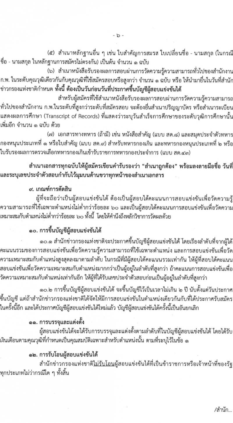 สำนักข่าวกรองแห่งชาติ รับสมัครสอบแข่งขันเพื่อบรรจุและแต่งตั้งบุคคลเข้ารับราชการ 7 ตำแหน่ง 263 อัตรา (วุฒิ ปวส.หรือเทียบเท่า ป.ตรี) รับสมัครสอบทางอินเทอร์เน็ต ตั้งแต่วันที่ 23 ก.พ. - 20 มี.ค. 2567 หน้าที่ 6