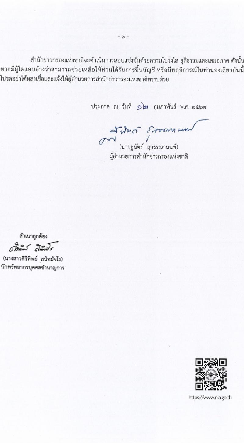 สำนักข่าวกรองแห่งชาติ รับสมัครสอบแข่งขันเพื่อบรรจุและแต่งตั้งบุคคลเข้ารับราชการ 7 ตำแหน่ง 263 อัตรา (วุฒิ ปวส.หรือเทียบเท่า ป.ตรี) รับสมัครสอบทางอินเทอร์เน็ต ตั้งแต่วันที่ 23 ก.พ. - 20 มี.ค. 2567 หน้าที่ 7